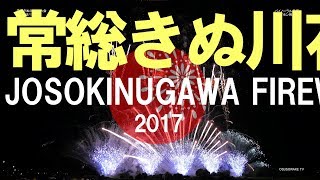 [4K][3D音響] 常総きぬ川花火大会 2017 マエストロ 紅屋青木煙火店 JOSOKINUGAWA FIREWORKS ※ヘッドホン視聴用