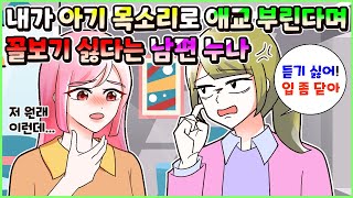 (사이다툰) 목소리가 콤플렉스인 나보고 애교 부린다며 대놓고 꼴보기 싫다는 남편 누나😥ㅣ영상툰/썰툰/사연툰 [두근이 영상툰]