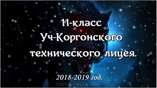 #школа #youtube  Уч-коргонский технический лицей.