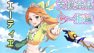 エーティエ（CV：嶺内ともみ）支援会話C～指輪　仲間手帖４つ【ファイアーエムブレムエンゲージ】