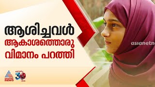 ആകാശം കീഴടക്കി മറിയം ജുമാന! ആഗ്രഹിച്ച പൈലറ്റ് കുപ്പായം കൈപ്പിടിയിൽ | Jumana