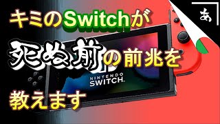 【起動不良】Switchが激増中、その型番と前触れをおしえます。