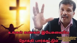 Turn Your Eyes Upon Jesus| உங்கள் கண்களை இயேசுவின் மீது திருப்புங்கள் |Pastor.ChandraShekar|In Tamil