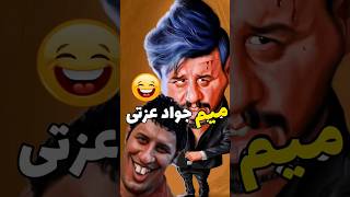 جواد عزتی وقتی زیاد میخوره😂 | میم