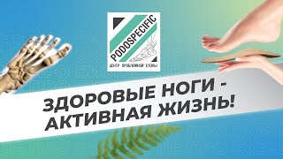 PODOSPECIFIC - Центр проблемной стопы