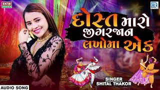 Shital Thakor Garba | દોસ્ત મારો જીગરજાન | Dost Maro Jigar Jaan | New Gujarati Garba 2022