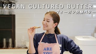 【料理】自家製ヴィーガン発酵バターの作り方を紹介します！