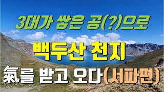 백두산(장백산) 서파에서 바라본 백두산 천지의 풍경과 금강대협곡의 비경 소개