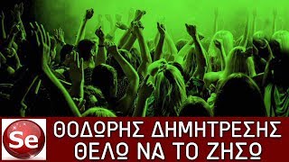 Θοδωρής Δημητρέσης - Θέλω να το ζήσω (Summer Dance Mix)