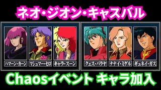 イベント１　ネオ・ジオン・キャスバル編　アクシズの脅威V　ギレンの野望