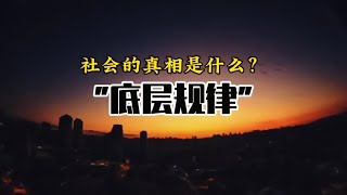 社会的底层规律#深度思考#自我提升 #认知 #干货分享