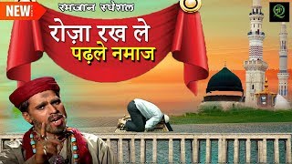 Ramzan Special 2019 -(Nasihat Qawwali)- Roza Rakh Le Padhle Namaze - रोज़ा रख ले पढ़ले नमाज
