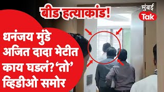 Ajit Pawar आणि Dhananjay Munde भेटीत काय घडलं?  व्हिडीओ समोर