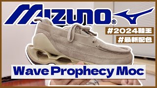 【開箱】2024 Mizuno Wave Prophecy Moc 最新配色｜2024鞋王誕生？｜灰色麂皮｜實物正到飆尿🥰｜對比黑色皮款更有質感｜#日潮 #美津濃 #mizuno