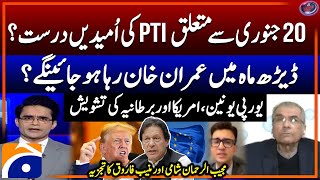 Imran Khan out of jail soon? - US, UK \u0026 EU Concerns - Muneeb Farooq \u0026 Mujeeb-ur-Rehman Shami