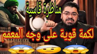 رامي عيسى يلكم معمم في مناظرة مزلزلة😱💪