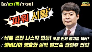 [2월27일/파워시황] 낙폭 컸던 나스닥 반등, 오늘 먼저 챙겨볼 섹터?/엔비디아 양호한 실적 발표속 관련주 전략#시황#나스닥#엔비디아#반도체#방산