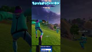 ちょっとかっこいいキル【フォートナイト】#フォートナイト  #fortnite #shorts