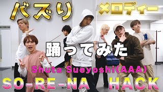 【踊ってみた】SKY-HIダンサー✖️Shuta Sueyoshi ダンサー！Shuta Sueyoshiメロディー /SO-RE-NA・HACK