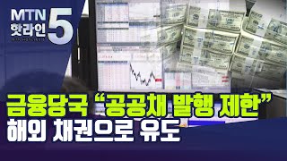 금융당국 “공공채 발행 제한”…해외 채권으로 유도 / 머니투데이방송 (뉴스)