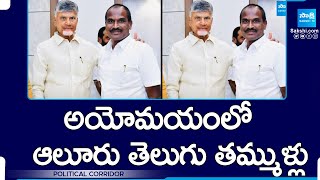 Confusion in Alur TDP | Burla Ramanjaneyulu vs Veerabhadra Goud | Political Corridor |@SakshiTV