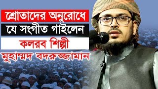 শ্রোতাদের অনুরোধে যে সংগীত গাইলেন কলরব শিল্পী বদরুজ্জামান । Badruzzaman Kalarab