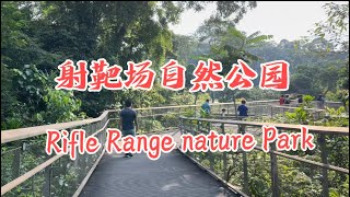 新加坡射靶场自然公园徒步｜Rifle Range nature park #life #生活 #walking