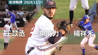 楊祥禾、王苡丞 本場各一安打 (投手:象魔力)⚾澳職2024/12/27