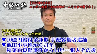 ▼10億円給付金詐欺 手配容疑者逮捕▼池田小事件から21年、秋葉原殺傷事件から14年…それぞれの犯人のその後 ～2022/6/8ニッポン放送「辛坊治郎ズームそこまで言うか！」しゃべり残しニュース解説～