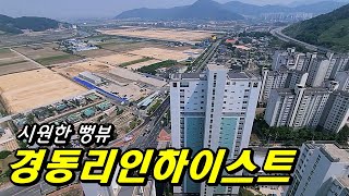 경동리인하이스트 _ 뻥뷰가 뭔지 보여드리겠습니다