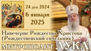 06 января 2025 - Навечерие Рождества Христова (Рождественский сочельник)