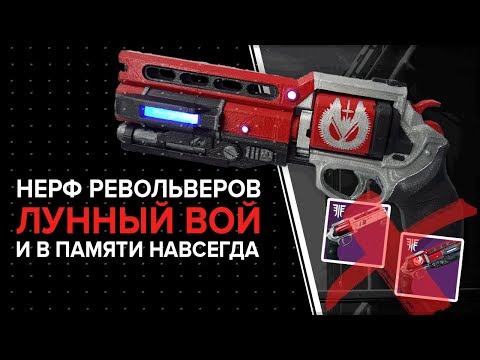 Destiny 2. Револьверы "Лунный вой" и "В памяти навсегда" - Все?