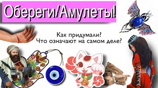 Обереги и Амулеты! Как появились? Что означают?