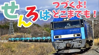 【鉄道PV】線路は続くよどこまでも（せんろはつづくよどこまでも）