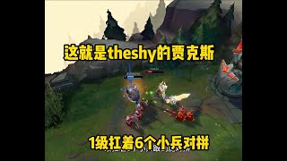 不会真有人觉得TheShy不会玩贾克斯吧？ # theshy