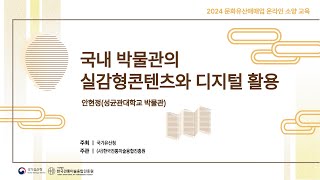 [문화유산매매업 소양교육] 안현정, 국내 박물관의 실감형콘텐츠와 디지털 활용