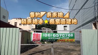 【台南買地｜新營建地】專約◤東東搶◢朝東搶手★商業區建地｜大面寬｜近第一市場｜新進路商圈｜有巢氏房屋 新營民治市政店｜台南優質房仲｜在地經營幫您圓夢成家｜