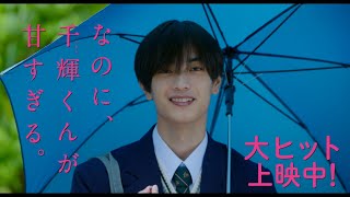 映画『なのに、千輝くんが甘すぎる。』客コメ編【大ヒット上映中】