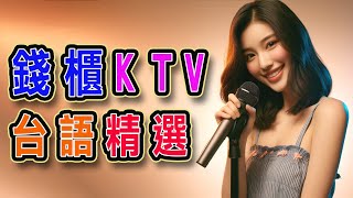 錢櫃 | #台語 #KTV | １月精選 | #完整歌單、歌詞 | KKBOX | 往事就是我的安慰、是你反背我、酒醉黑白話、無眠-台語、痴心惦惦愛、野花、志明與春嬌 ...【KTV歌詞MV】