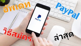 🔴สมัครยังไงครับ?? PayPal วิธีสมัครบัญชี PayPal ล่าสุด