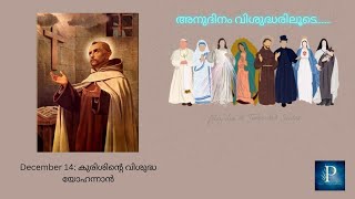 December 14: കുരിശിന്റെ വിശുദ്ധ യോഹന്നാൻ, St John of the cross