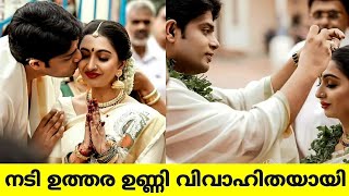 നടി ഉത്തര ഉണ്ണി വിവാഹിതയായി| Uthara unni marriage| Utthara unni wedding|Urmila Unni|