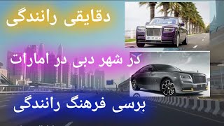 رانندگی در دبی/ برسی فرهنگ رانندگی مردم در دبی/ میتوانیم از این فرهنگ درس بگیریم