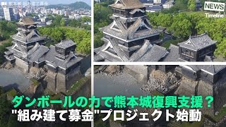 [NEWS] ダンボールの力で熊本城復興支援？ \