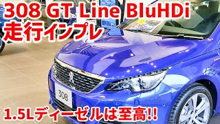 プジョー308試乗インプレッション！1.5Lディーゼルがあまりにも良すぎた！