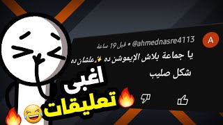 اغبى تعليقات لقيتها في اليوتيوب 😂😂|الايموشن ده ✨صليب؟