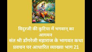 विदुरजी की कुटिया में भगवान् का आगमन-संत श्री डोंगरेजी महाराज के भागवत कथा प्रवचन पर आधारित व्याख्या