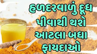 હળદરવાળું દૂધ પીવાથી થશે આટલા બધા ફાયદાઓ | Benefits Of drinking turmeric milk |