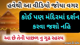 કોઈ પણ મંદિરમાં દર્શન કરવા જશો નહિ હવેથી આ વીડિયો જોયા વગર આ છે તેની પાછળ નુ ગૂઢ રહસ્ય