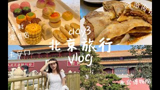 北京旅行Vlog｜故宫博物院｜稻香村伴手礼｜特种兵式的一天